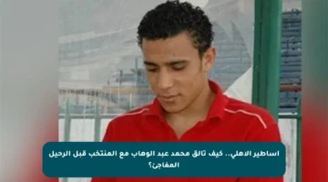 أساطير الأهلي.. كيف تألق محمد عبد الوهاب مع المنتخب قبل الرحيل المفاجئ؟